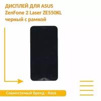 Модуль (матрица + тачскрин) для Asus ZenFone 2 Laser ZE550KL черный с рамкой