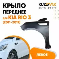 Крыло переднее левое Kia Rio 3 (2011-2017)