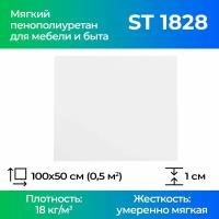 Поролон мебельный ST 1828 10x500x1000мм, плотность 18 кг/м3, жесткость 28 кПа