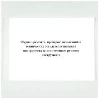 Журнал ремонта, проверок, испытаний и технических освидетельствований инструмента за исключением ручного инструмента