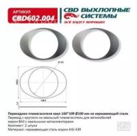 CBD CBD602.004 Переходник пламегасителя овал 160/109/100 мм. CBD602.004 ВЕС CBD CBD602004