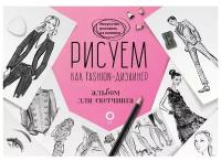 Издательство «АСТ» Рисуем как fashion-дизайнер. Альбом для скетчинга