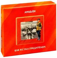 Аукцыон. Как я стал предателем (2 CD + DVD)