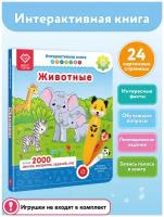 Интерактивная книга для детей 