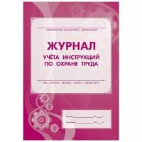 Учитель Журнал. Журнал учёта инструкцией по охране труда КЖ-453