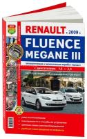 Цветная книга: руководство / инструкция по ремонту и эксплуатации RENAULT FLEUNCE (флюенс) / MEGANE 3 (меган 3) бензин с 2009 года выпуска, 978-5-91685-074-1, издательство Мир Автокниг