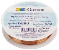 Проволока для бисера Gamma металл, d 0,3 мм, 50+-0,5 м, №03, под светлую медь (DGB-3)