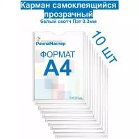 Карман А4 для стенда плоский без скотча, ПЭТ 0,3 мм, набор 10 шт. Рекламастер