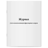 Журнал учета использования фритюрных жиров