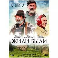 Жили-были (DVD)