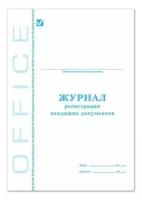 Журнал регистрации входящих документов, 48 л, А4, 198х278 мм, картон, офсет, BRAUBERG, 130084, (10 шт.)