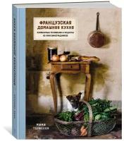 Книга Французская домашняя кухня. Кулинарные мгновения и рецепты из края виноградников