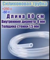 Силиконовая пищевая трубка диаметр 8 мм, длина 80 см, толщина стенки 1,5 мм