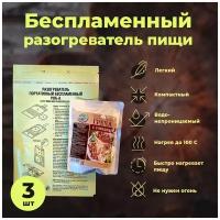 Беспламенный нагреватель / разогреватель пищи, сухое горючее - 3 штуки комплект