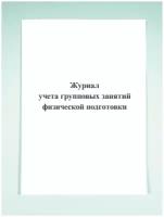 Журнал учета групповых занятий физической подготовки