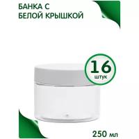 Банка 250 мл с белой крышкой, 16 шт