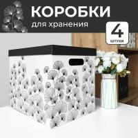 Коробки для хранения вещей, игрушек, обуви, картонные, короб для хранения с крышкой, набор 4 шт, гинкго