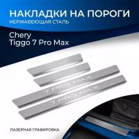 Накладки на пороги из нержавеющей стали для Chery Tiggo 7 PRO MAX 2022-