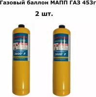 Газовый баллон мапп ГАЗ 453г с резьбой для горелки (2 шт.)