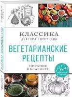 Торсунов О. Г. Вегетарианские рецепты. Питание в благости. Классика доктора Торсунов