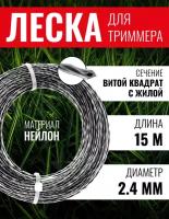 Леска для триммера, Чеглок, 15-01-223, витой квадрат с жилой 2.4мм х 15м