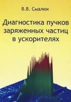 Диагностика пучков заряженных частиц в ускорителях