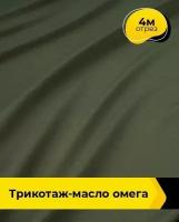 Ткань для шитья и рукоделия Трикотаж-масло 