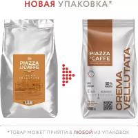 Кофе в зернах PIAZZA DEL CAFFE Crema Vellutata 1 кг 1367-06 621981 (1)