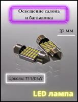Лампа автомобильная LED светодиодная 31мм/36мм/39мм Освещение салона и багажника T11/C5W 12V - 2шт