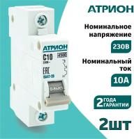 Автоматический выключатель 10А 1P (2шт) атрион однополюсной автомат