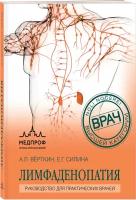 Вёрткин А.Л., Силина Е.Г. Лимфаденопатия. Руководство для практических врачей