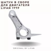 Шатун 173F-177F в сборе Lifan