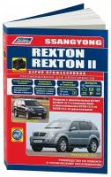 Книга SsangYong Rexton 2002-2007, Rexton 2 2007-2012 бензин, дизель, электросхемы, каталог з/ч, ч/б фото. Руководство по ремонту и эксплуатации автомобиля. Профессионал. Легион-Aвтодата