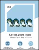 Резиновое поворотное колесо. d50мм. В комплекте 4 шт