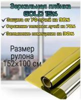 Самоклеящаяся зеркальная плёнка для окон Gold 15%