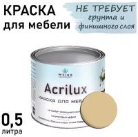 Краска Acrilux для мебели 0,5л RAL 1014, для кухонных фасадов, для декора, для творчества, моющаяся. без запаха