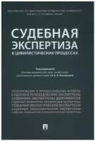 Россинская Е.Р., Бодров Н.Ф., Баринов Е.Х. 