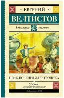 Приключения Электроника. Велтистов Е. С. Школьное чтение