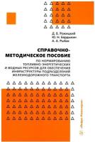 Справочно-методическое пособие по нормированию топливно-энергетических и водных ресурсов для обеспеч. инфраструктуры подразделений железнодор. транспорт