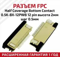 Разъем FPC Half Coverage Bottom Contact 0.5K-BX-12PWB 12 pin, высота 2мм, шаг 0.5мм