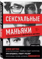 Дуглас Джон, Берджес Энн, Ресслер Роберт К. Сексуальные маньяки. Психологические портреты и мотивы