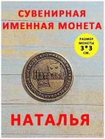 Монета талисман именная сувенир латунь Наталья Наташа Ната