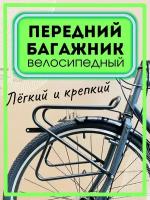 Багажник передний велосипедный для гравийного и дорожного велосипеда