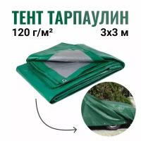 Тент укрывной Тарпаулин 120 г/м2 - 3x3м / Защитный тент универсальный / Тент хозяйственный, Тент для автомобиля, Укрывной материал от снега, от дождя