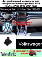 Автомобильный держатель для телефона в Volkswagen Polo 2019 г. в, Polo Plus 2019-2021 года выпуска