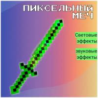 Меч пиксельный со звуком