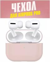 Чехол силиконовый для наушников AirPods Pro ЭирПодс Про Премиум класса Pink / Ультратонкий (Розовый)