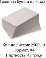 Газетная бумага в листах А4, 5 шт х 500 листов, 1 коробка (45 гр./м2), 2500 листов