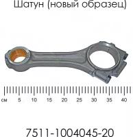 Шатун (новый образец) 7511-1004045-20