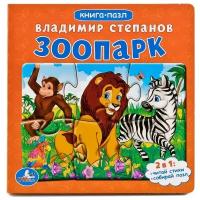 Развивающая игрушка Умка Книга-пазл Зоопарк (6 пазлов)